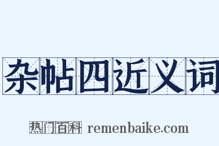杂帖四近义词是什么意思的图片